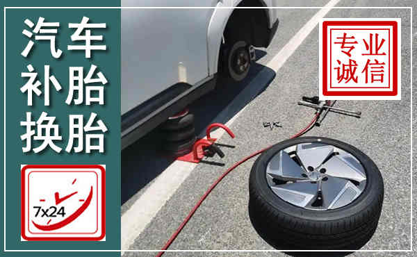 清城汽车换轮胎,附近上门换轮胎电话