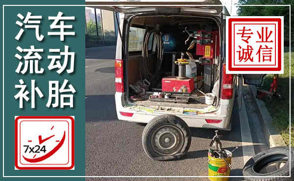 清城汽车流动补胎,附近补胎电话