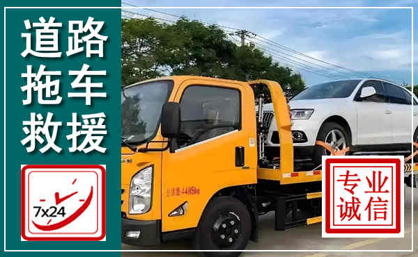 清城拖车救援,汽车救援拖车电话