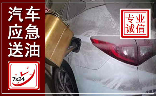 清城汽车送油救援,附近上门送油电话