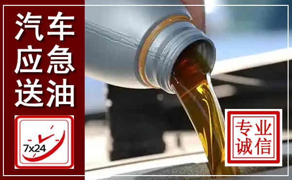清城汽车送燃油救援,附近上门送燃油电话