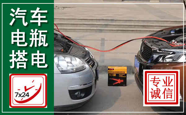 清城汽车搭电,附近电瓶搭电救援电话