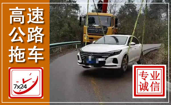 清城高速公路拖车,附近高速公路拖车救援电话