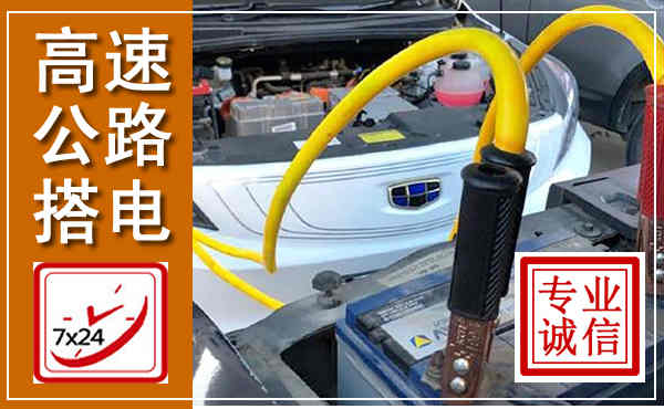 清城高速公路汽车搭电,中途电瓶维修电话