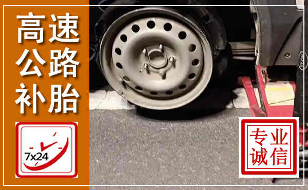 清城高速公路流动补胎,汽车换轮胎电话
