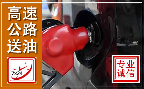 清城高速公路汽车送油,汽车救援送油电话
