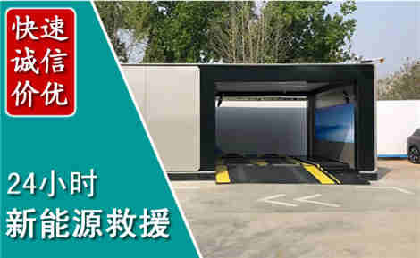 清城新能源汽车救援场景与案例